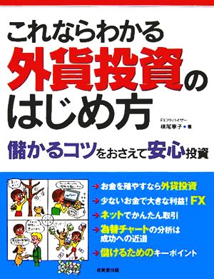 これならわかる外貨投資のはじめ方 儲かるコツをおさえて安心投資