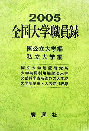 全国大学職員録(平成17年版)