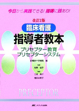 臨床看護指導者教本 プリセプター教育プリセプターシステム