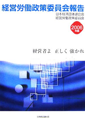 経営労働政策委員会報告(2006年版)