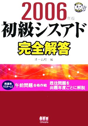 初級シスアド完全解答(2006年版) なるほどナットク！