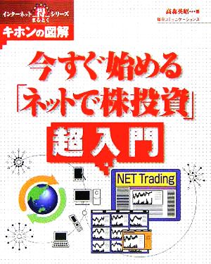 今すぐ始める「ネットで株投資」超入門 キホンの図解 インターネットマル得シリーズ