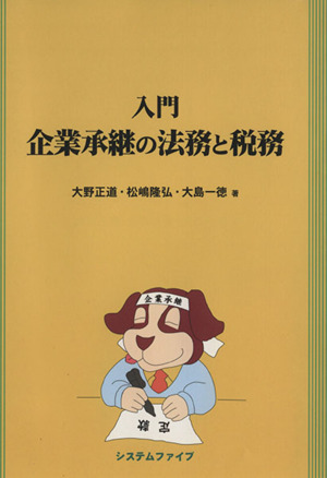 入門 企業承継の法務と税務