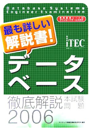 徹底解説データベース本試験問題(2006)