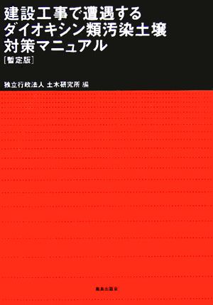 建設工事で遭遇するダイオキシン類汚染土壌対策マニュアル