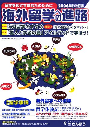 留学をめざすあなたのために海外留学への進路(2006年版)