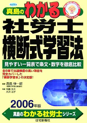 真島のわかる社労士横断式学習法(2006年版)