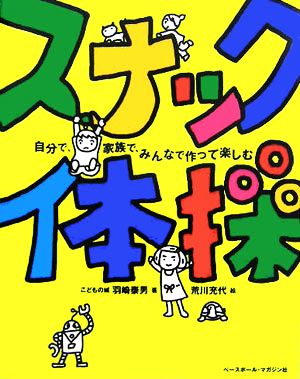 スナック体操 自分で、家族で、みんなで作って楽しむ