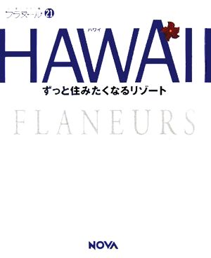 HAWAII(21) ずっと住みたくなるリゾート-HAWAII フラヌール21