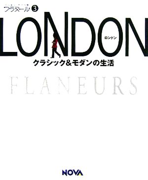 LONDON(3) クラシック&モダンの生活-LONDON フラヌール3