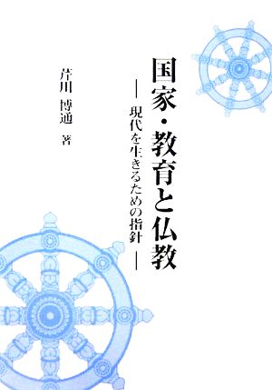 国家・教育と仏教 現代を生きるための指針