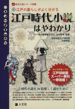 江戸時代小説はやわかり 江戸の暮らしがよく分かる 時代小説シリーズ別冊