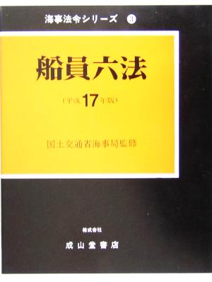 船員六法(平成17年版) 海事法令シリーズ3