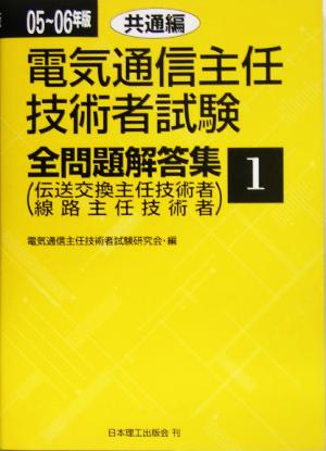 電気通信主任技術者試験 全問題解答集 共通編(05～06年版 1) 伝送交換主任技術者 線路主任技術者