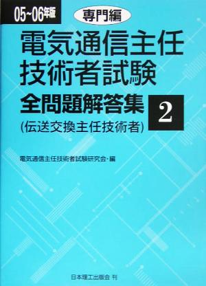 電気通信主任技術者試験 全問題解答集 専門編(05～06年版 2) 伝送交換主任技術者