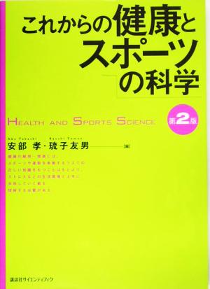 これからの健康とスポーツの科学