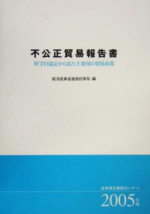 不公正貿易報告書 WTO協定から見た主要国の貿易政策(2005年版) 産業構造審議会レポート