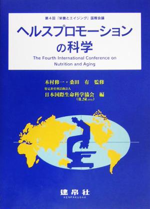 ヘルスプロモーションの科学 第4回「栄養とエイジング」国際会議