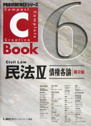 C-Book 民法Ⅳ 第2版(6)債権各論PROVIDENCEシリーズ