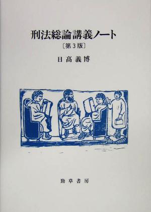 刑法総論講義ノート