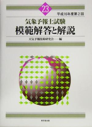 気象予報士試験 模範解答と解説(23) 平成16年度第2回