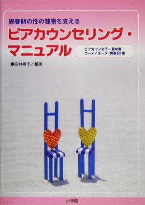 思春期の性の健康を支えるピアカウンセリング・マニュアル ピアカウンセラー養成者・コーディネータ調整役版