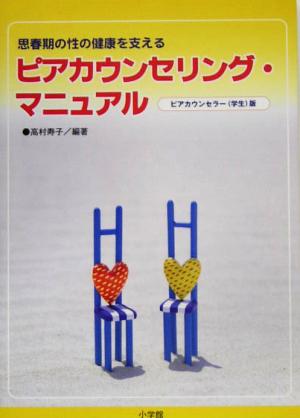 思春期の性の健康を支えるピアカウンセリング・マニュアル ピアカウンセラー版