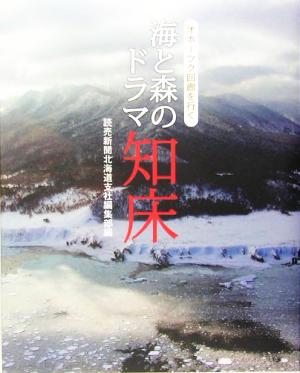 海と森のドラマ 知床 オホーツク回廊を行く