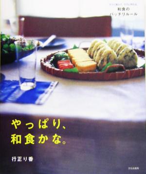 やっぱり、和食かな。 ラクに覚えて、ラクに作れる、和食のバッチリルール