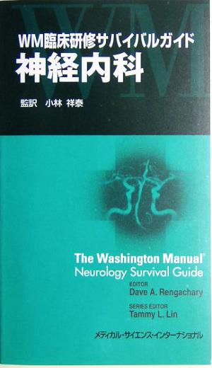 WM臨床研修サバイバルガイド 神経内科