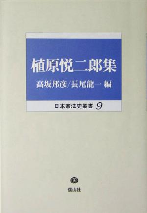 植原悦二郎集 日本憲法史叢書