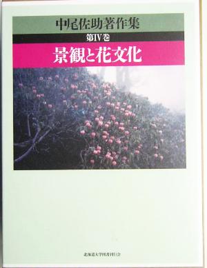 中尾佐助著作集(第4巻) 景観と花文化