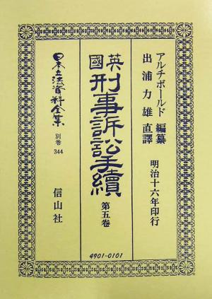 英国刑事訴訟手続(第5巻) 日本立法資料全集別巻344