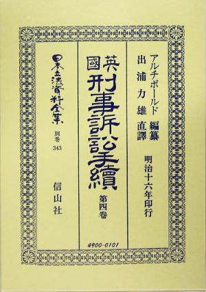 英国刑事訴訟手続(第4巻) 日本立法資料全集別巻343