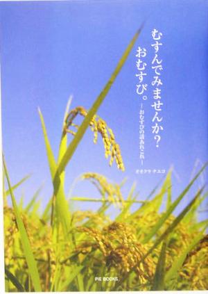 むすんでみませんか？おむすび。 おむすびの話あれこれ