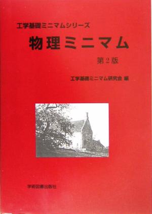 物理ミニマム 工学基礎ミニマムシリーズ