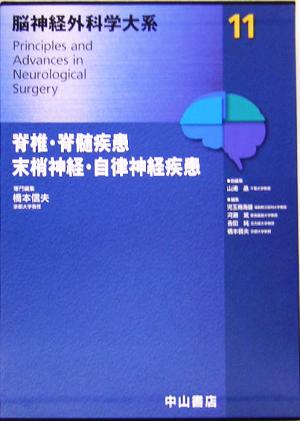 脊椎・脊髄疾患、末梢神経・自律神経疾患 脳神経外科学大系11