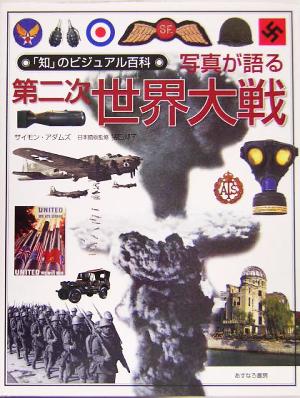 写真が語る第二次世界大戦 「知」のビジュアル百科17