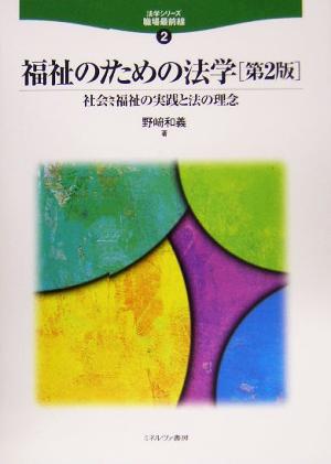 福祉のための法学 社会福祉の実践と法の理念 法学シリーズ職場最前線2