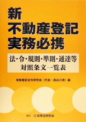 新不動産登記実務必携 法・令・規則・準則・通達等対照条文一覧表