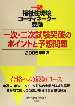 一級福祉住環境コーディネーター受験 一次・二次試験突破のポイントと予想問題(2005年度版)