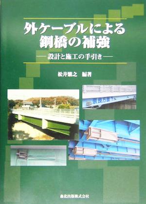 外ケーブルによる鋼橋の補強 設計と施工の手引き