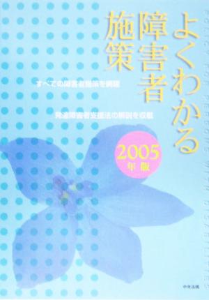 よくわかる障害者施策(2005年版)