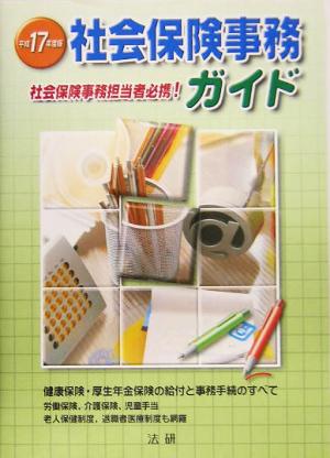 社会保険事務ガイド(平成17年度版)