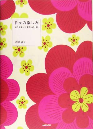 日々の楽しみ 毎日を幸せにするもの140