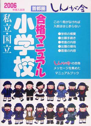 私立・国立小学校合格マニュアル(2006年度入試用)