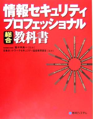 情報セキュリティ プロフェッショナル総合教科書