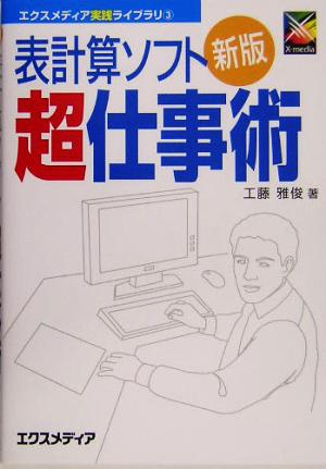 表計算ソフト超仕事術 エクスメディア実践ライブラリ3