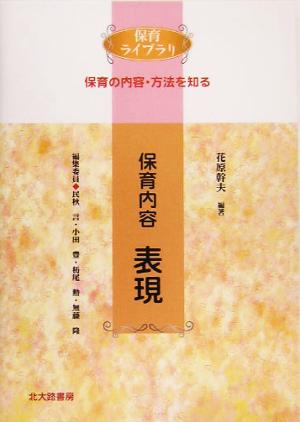 保育内容 表現 保育ライブラリ 保育の内容・方法を知る