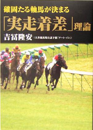 確固たる軸馬が決まる「実走着差」理論